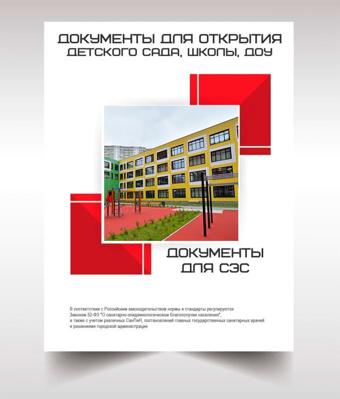 Документы для открытия школы, детского сада в Черноголовке